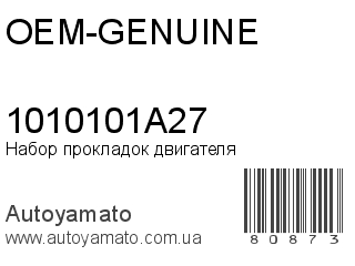 Набор прокладок двигателя 1010101A27 (OEM-GENUINE)